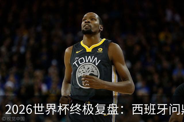 2026世界杯终极复盘：西班牙问鼎实至名归 梅西姆巴佩谁才是真王