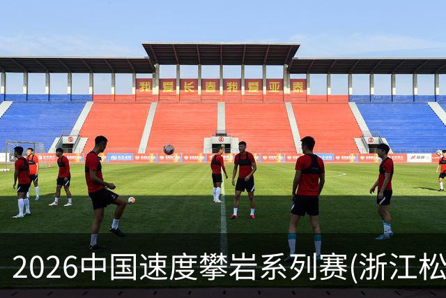 2026中国速度攀岩系列赛(浙江松阳站)举行