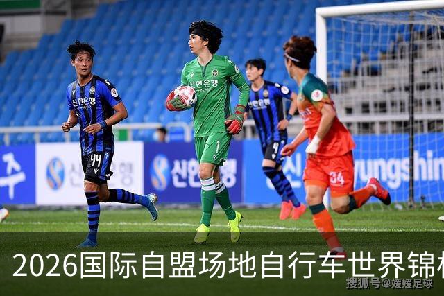 2026国际自盟场地自行车世界锦标赛进入开赛倒计时百天