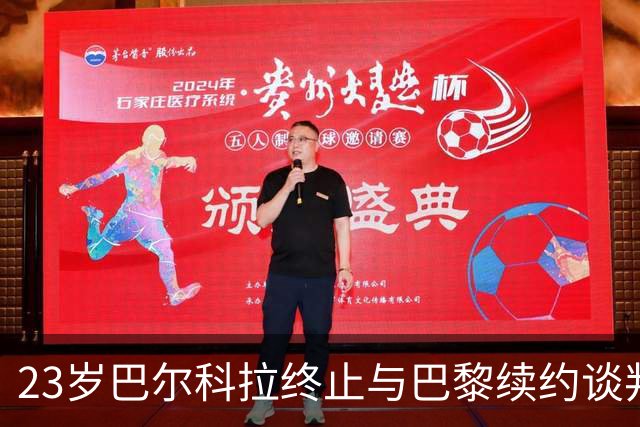 23岁巴尔科拉终止与巴黎续约谈判 利物浦阿森纳等英超四强哄抢