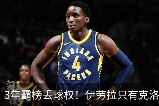 3年霸榜丢球权！伊劳拉只有克洛普的0.85，利物浦敢赌吗？