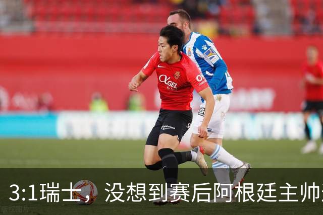 3:1瑞士，没想到赛后阿根廷主帅这样说，那张红牌裁判没针对我们