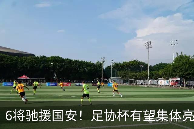 6将驰援国安！足协杯有望集体亮相，9球射手或迎来一线队首秀