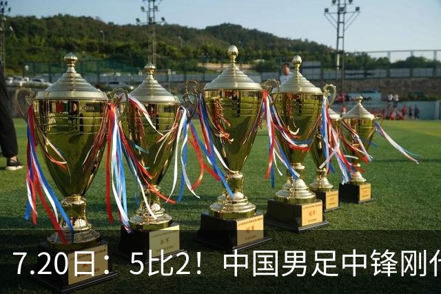 7.20日：5比2！中国男足中锋刚代表法甲俱乐部出战比赛就单场独造两球
