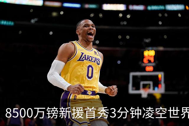 8500万镑新援首秀3分钟凌空世界波，赛后直言：生涯最佳进球