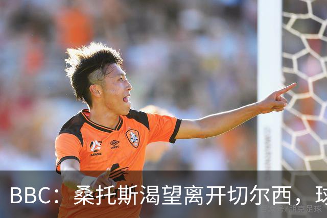 BBC：桑托斯渴望离开切尔西，球迷质疑为何不出售拉维亚或埃苏戈