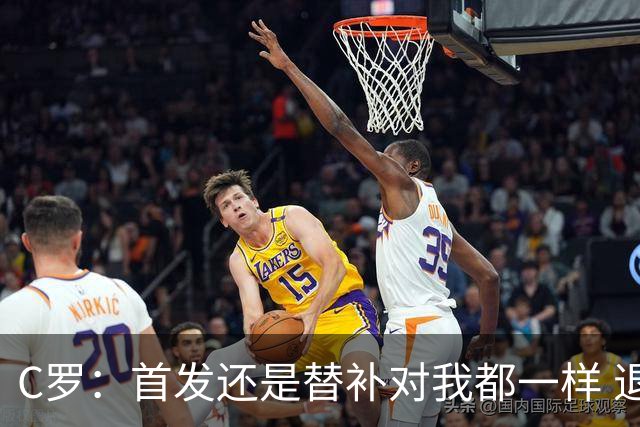 C罗：首发还是替补对我都一样 退役？世界杯结束后你们会得到答案