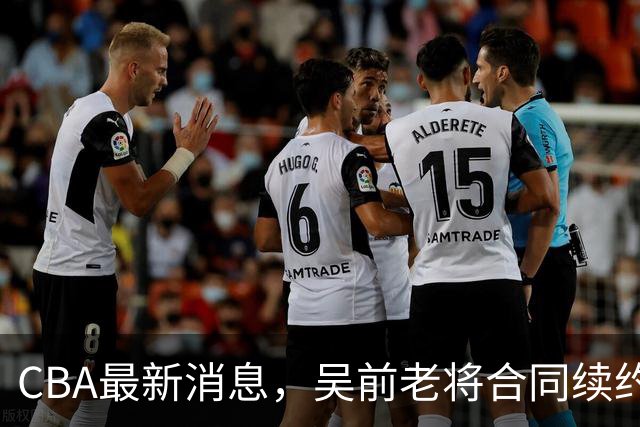 CBA最新消息，吴前老将合同续约稠州，首钢仅提报杰曼优先续约权