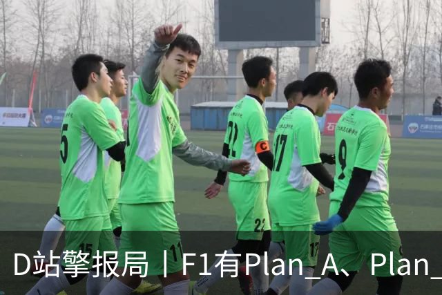 D站擎报局丨F1有Plan A、Plan C，有Plan Z吗？