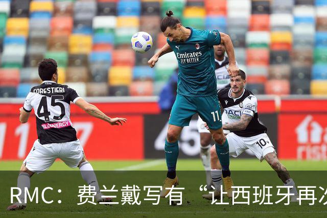 RMC：费兰戴写有“让西班牙再次伟大”帽子，特朗普称是致敬