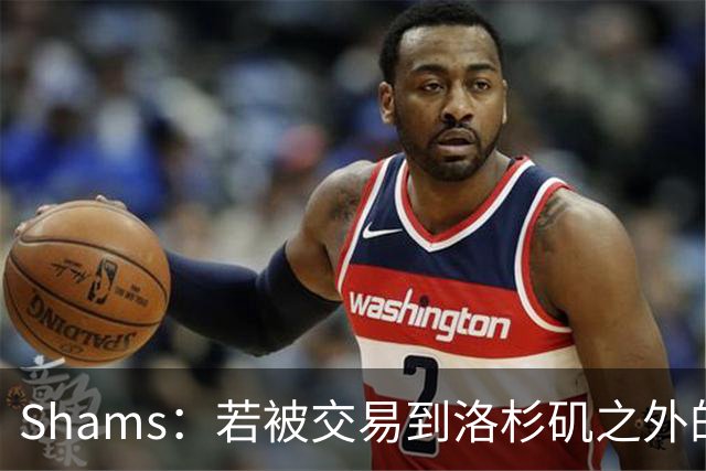 Shams：若被交易到洛杉矶之外的地方 伦纳德只愿意和猛龙续约