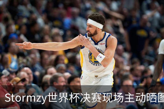 Stormzy世界杯决赛现场主动晒图 曼联新客场球衣遭泄露