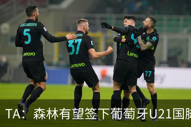 TA：森林有望签下葡萄牙U21国脚古斯塔沃-萨，后租至奥林匹亚科斯