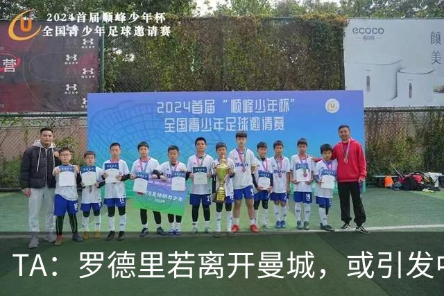 TA：罗德里若离开曼城，或引发中场连锁转会