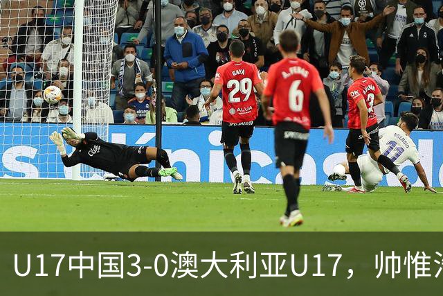 U17中国3-0澳大利亚U17，帅惟浩闪击，赵松源建功